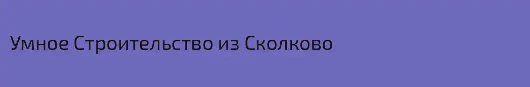Умное Строительство из Сколково